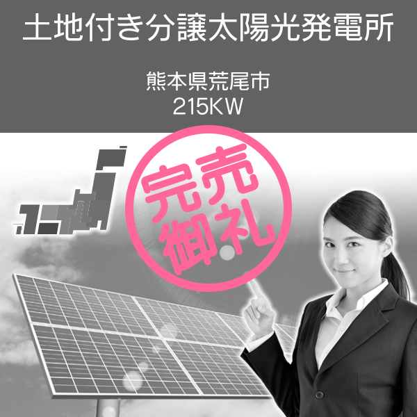 熊本県荒尾市　215kW　　土地付き分譲太陽光発電所