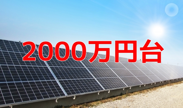 太陽光発電所分譲２０００万円台の物件