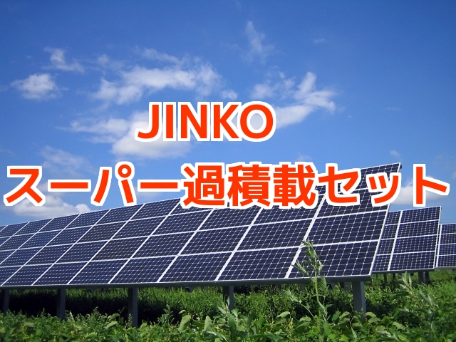 Jinkoスーパー過積載セット