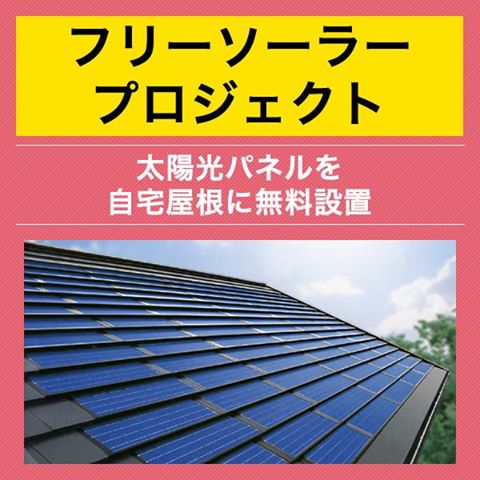 【フリーソーラープロジェクト】太陽光パネルを自宅屋根に無料設置