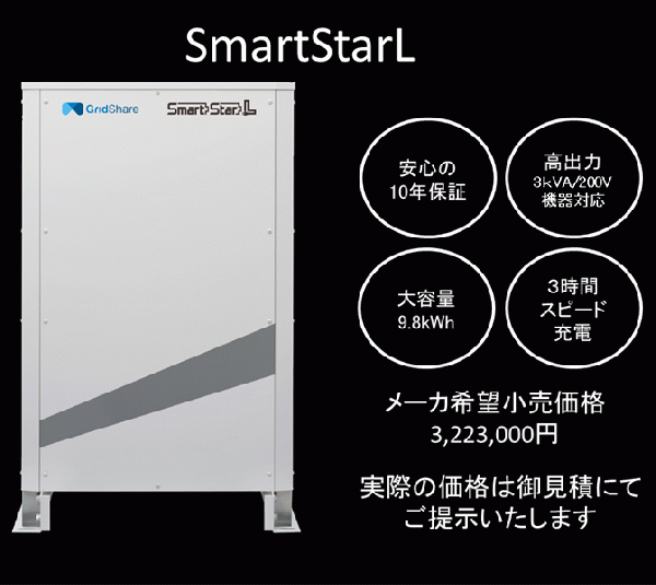 【蓄電池システム】家庭用蓄電池システムSmartStarL(スマートスターL)