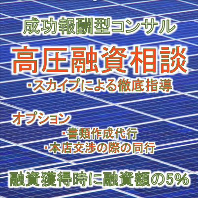 【初期費用なし成功報酬型】高圧太陽光発電向け融資相談