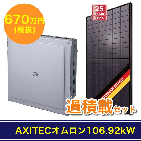 AXITECオムロン106.92kW過積載セット