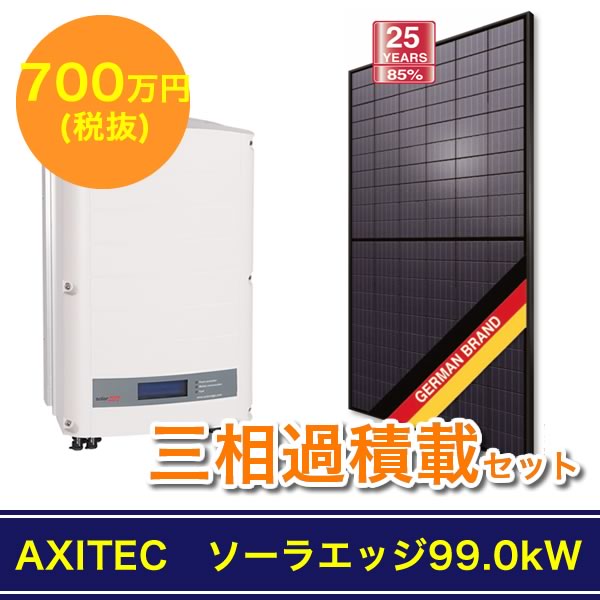 AXITEC　ソーラエッジ99.0kW三相過積載セット