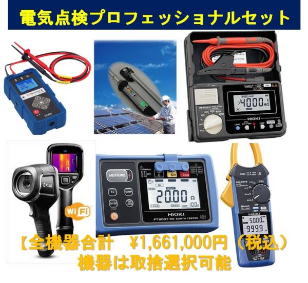 【電気点検セット】低圧プロフェッショナルセット