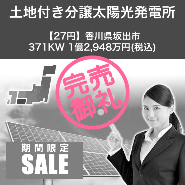 【27円】香川県坂出市371KW 1億2,948万円(税込)土地付き分譲太陽光発電所