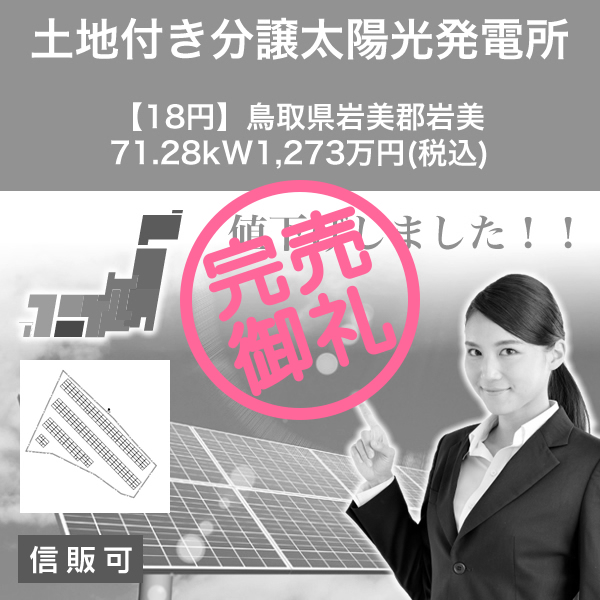 【信販可18円】鳥取県岩美郡岩美町宇治字南河原 71.280kW 1,273万円(税込)_blm