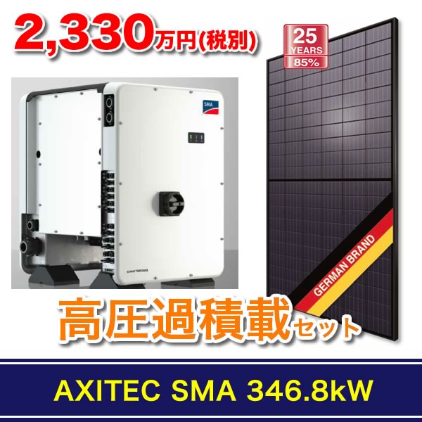 <2020年度対応>【高圧セット】AXITEC SMA 346.8kW過積載セット