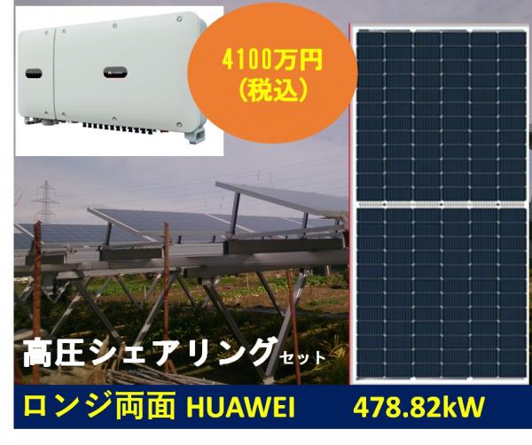 <2021年度対応>【高圧シェアリングセット】LONGi両面HUAWEI478.82kW