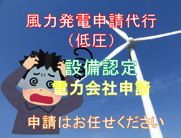 【風力発電】低圧申請代行