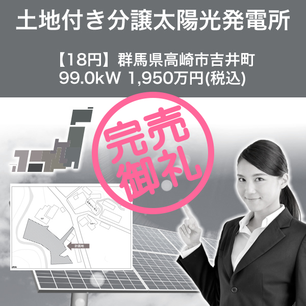 【18円】群馬県高崎市吉井町 99.0kW 1,950万円(税込)土地付き分譲太陽光発電所