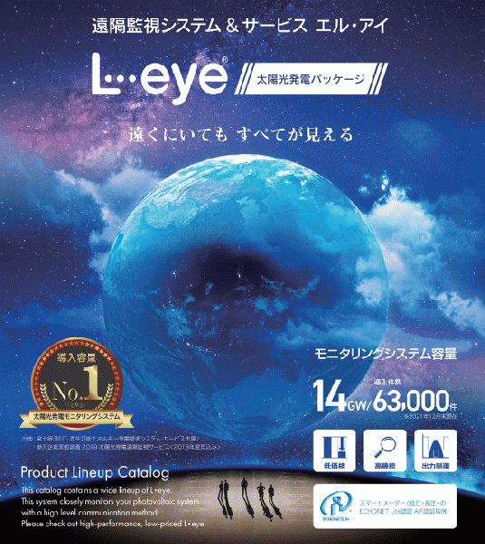 【L・eyeラプラスシステム】監視システム&出力制御システム　幅広いパワコンに対応