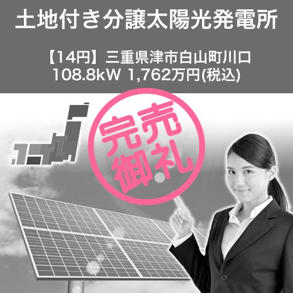 【14円】三重県津市白山町川口108.8kW 1,762万円(税込)土地付き分譲太陽光発電所