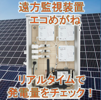 太陽光発電遠隔モニタリングサービス　エコめがね(21〜40kW)