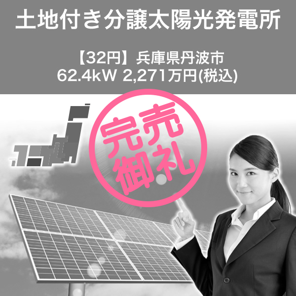 【32円】兵庫県丹波市62.4kW 2,271万円(税込み)土地付き分譲太陽光発電所