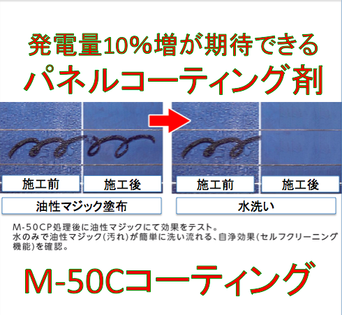 【施工お見積り依頼】パネルコーティング剤　M-50C