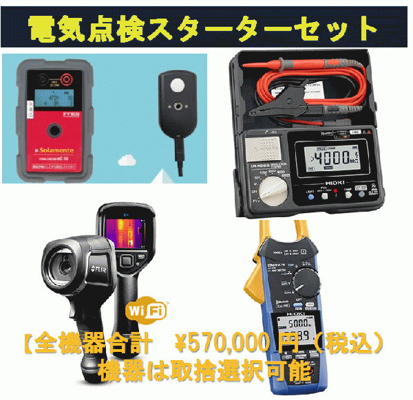 【電気点検セット】低圧スターターセット