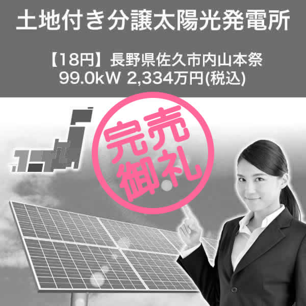 【18円】長野県佐久市内山本祭 99.0kW 2,334万円(税込)土地付き分譲太陽光発電所