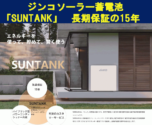 ジンコソーラー蓄電池「SUNTANK」　長期保証の15年