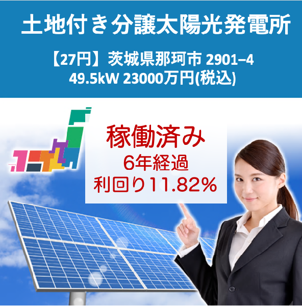 【6年経過】茨城県那珂市2901-4　2300万円　利回り 11.82%