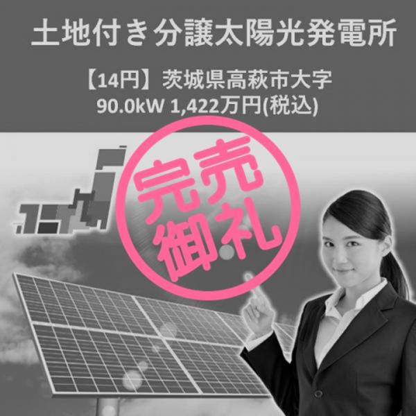 【14円】茨城県高萩市大字 90.0kW 1,422万円(税込)土地付き分譲太陽光発電所