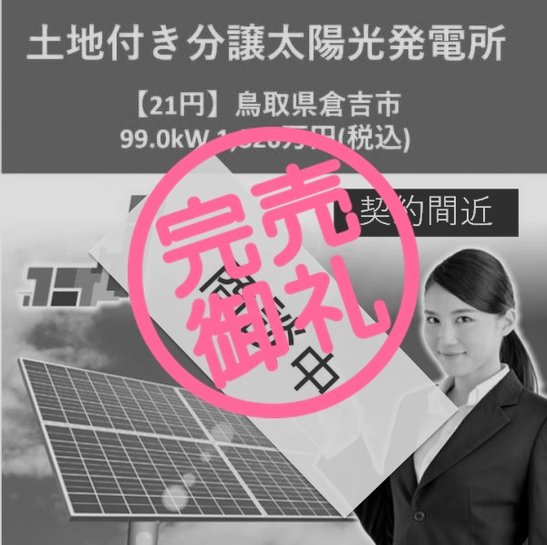 【21円】鳥取県倉吉市 99.0kW 1,826万円(税込)土地付き分譲太陽光発電所