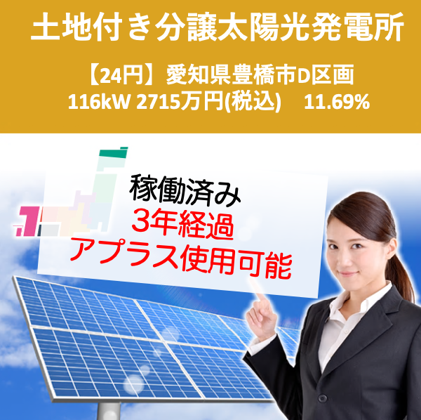 信販利用可能【3年経過】愛知県豊橋市D区画　2715万円　利回り11.69%