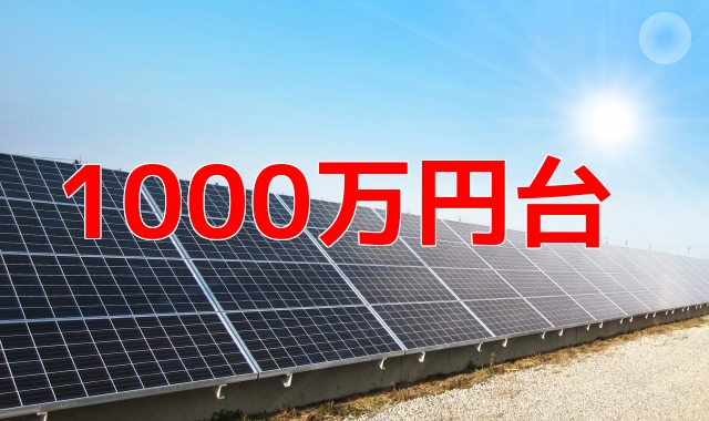太陽光発電所分譲１０００万円台の物件