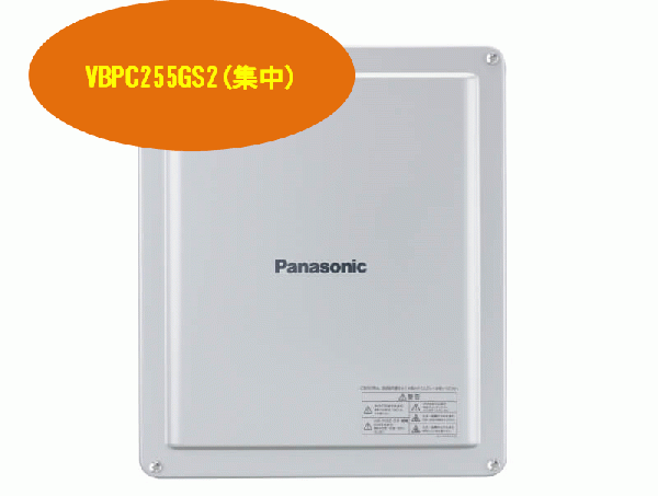 【Panasonic  単相】VBPC255GS2(集中)