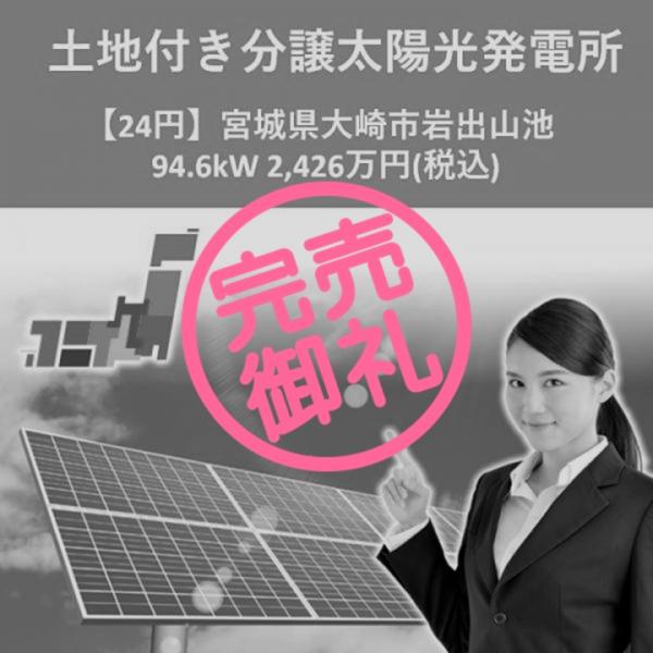 【24円】宮城県大崎市岩出山池 94.6kW 2,426万円(税込)土地付き分譲太陽光発電所