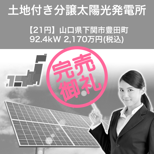 【21円】山口県下関市豊田町 92.4kW 2,170万円(税込み)土地付き分譲太陽光発電所