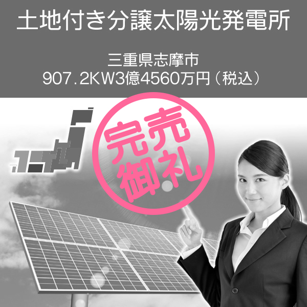 三重県志摩市907.2kW　3億4560万円(税込)　土地付き分譲太陽光発電所