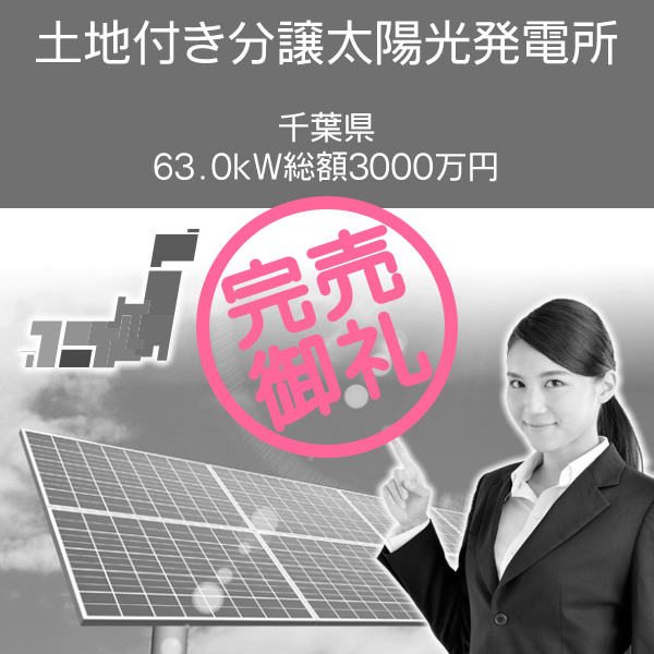 千葉県63.0kW　総額3000万円　　土地付き分譲太陽光発電所