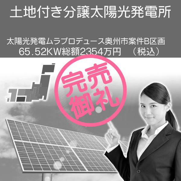 太陽光発電ムラプロデュース　奥州市案件B区画　65.52kW　総額2354万円　(税込)