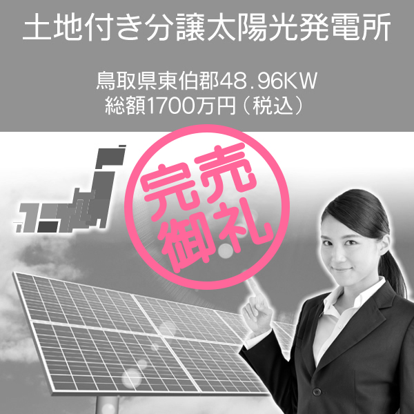 鳥取県東伯郡　48.96kW　総額1700万円(税込) 土地付き分譲太陽光発電所