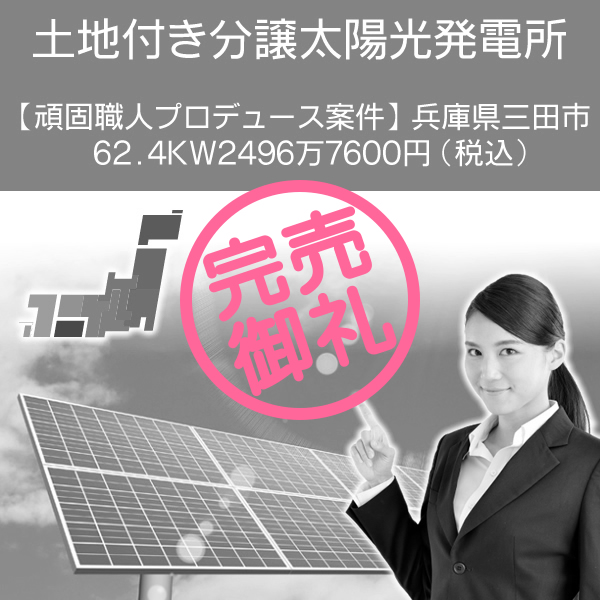 【頑固職人プロデュース案件】兵庫県三田市　62.4kW 2496万7600円(税込)　