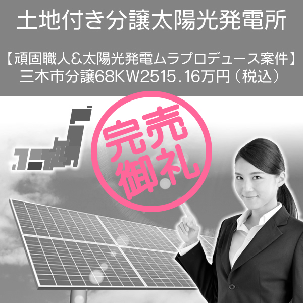 【頑固職人&太陽光発電ムラプロデュース案件】三木市分譲68kW　2515.16万円(税込)　信販可能