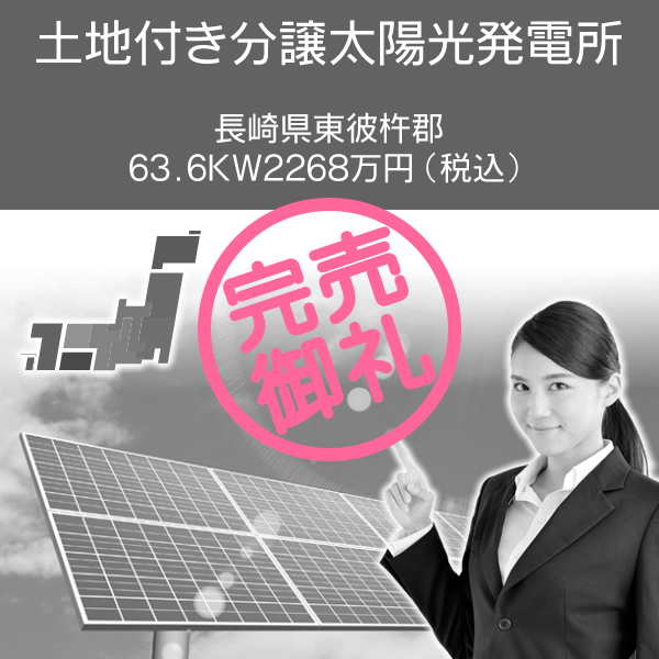 長崎県東彼杵郡　63.6kW  2268万円(税込)　土地付き分譲太陽光発電所