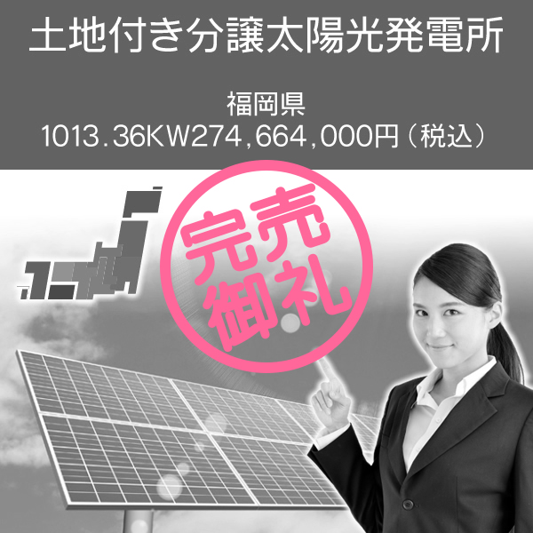 福岡県　1013.36kW 274,664,000円(税込) 土地付き分譲太陽光発電所