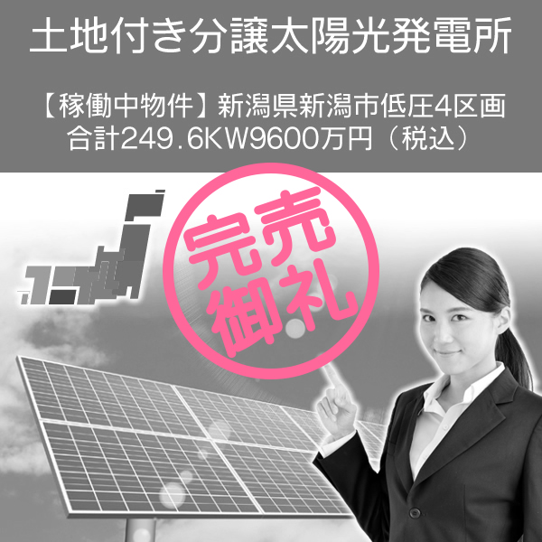 【稼働中物件】新潟県新潟市低圧4区画合計249.6kW 　9600万円 (税込)