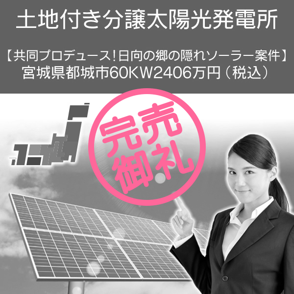 【共同プロデュース!日向の郷の隠れソーラー案件】宮崎県都城市60kW　2406万円(税込)