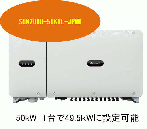 【三相49.9kWパワコン】HUAWEI　SUN2000-50KTL-JPM0