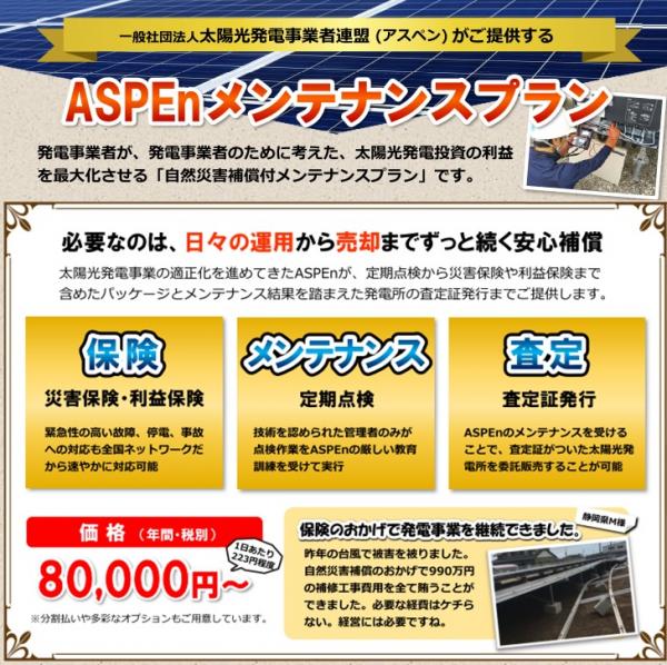【査定・保険付き】ASPEnメンテナンスパック　安価プラン80,000円～