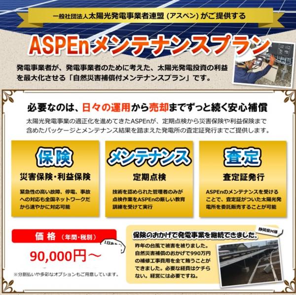 【査定・保険付き】ASPEnメンテナンスパック　スタンダードプラン90,000円～