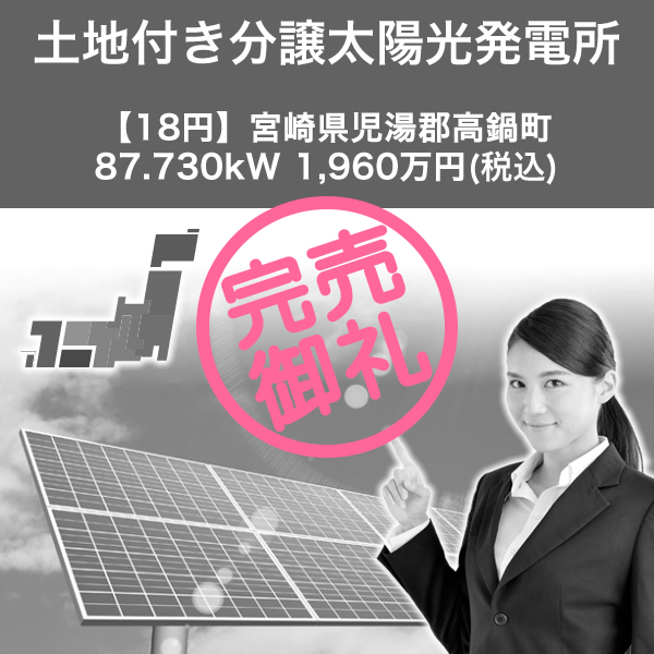 【18円】宮崎県児湯郡高鍋町 87.730kW 1,960万円(税込み)土地付き分譲太陽光発電所