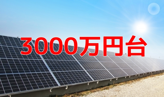 太陽光発電所分譲３０００万円台の物件