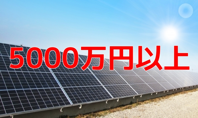 太陽光発電所分譲５０００万円台の物件