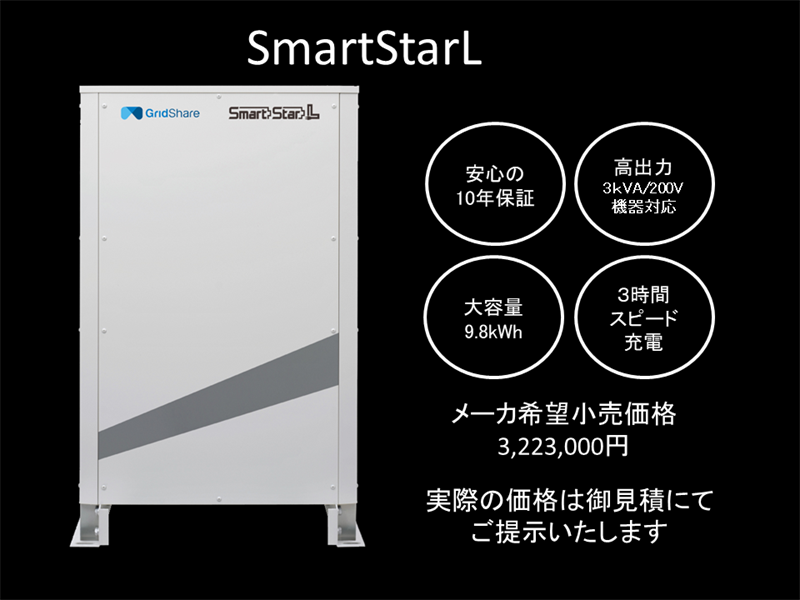 家庭用蓄電池システムSmartStarL(スマートスターL) 