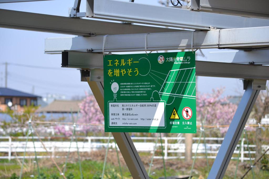 ソーラーシェアリング太陽光発電ムラオリジナル看板設置事例桜といっしょにアップ画像