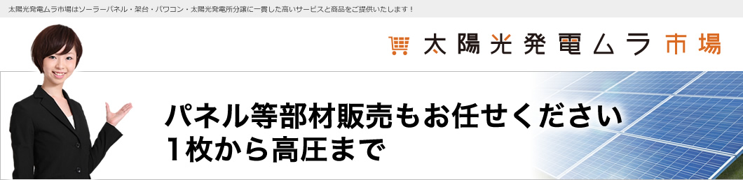 太陽発電ムラ市場問合せロゴ